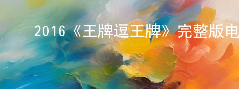 ﻿柴房的网络影视资源,﻿2016《王牌逗王牌》完整版电影/在线观看/百度云-美剧天堂